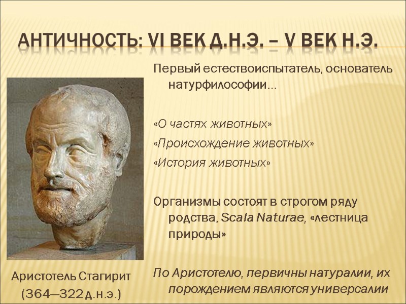 Античность: VI век д.н.э. – V век н.э. Первый естествоиспытатель, основатель натурфилософии...  «О